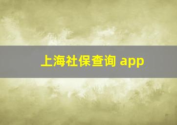 上海社保查询 app